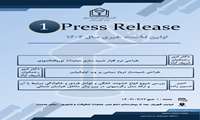 نخستین نشست خبری (press release) سال 1404
